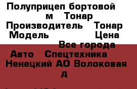 Полуприцеп бортовой (Jumbo), 16,5 м., Тонар 974612 › Производитель ­ Тонар › Модель ­ 974 612 › Цена ­ 1 940 000 - Все города Авто » Спецтехника   . Ненецкий АО,Волоковая д.
